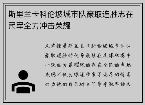 斯里兰卡科伦坡城市队豪取连胜志在冠军全力冲击荣耀