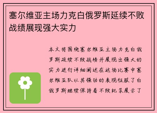 塞尔维亚主场力克白俄罗斯延续不败战绩展现强大实力