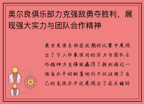 奥尔良俱乐部力克强敌勇夺胜利，展现强大实力与团队合作精神