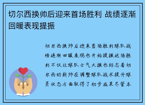 切尔西换帅后迎来首场胜利 战绩逐渐回暖表现提振