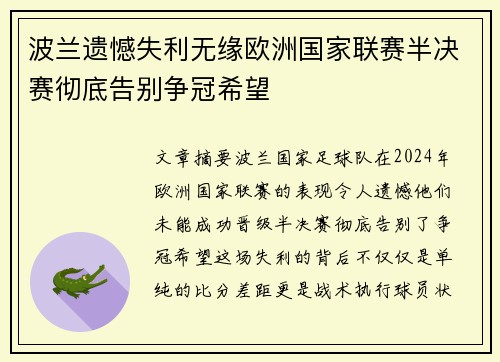 波兰遗憾失利无缘欧洲国家联赛半决赛彻底告别争冠希望