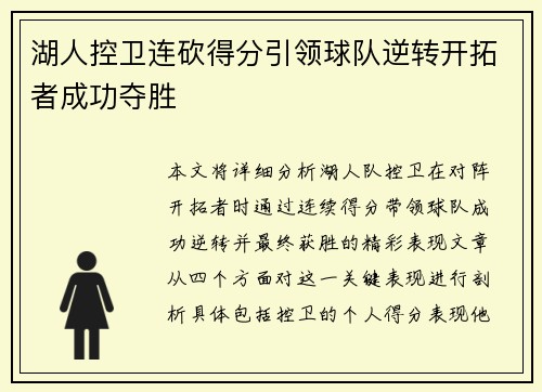 湖人控卫连砍得分引领球队逆转开拓者成功夺胜