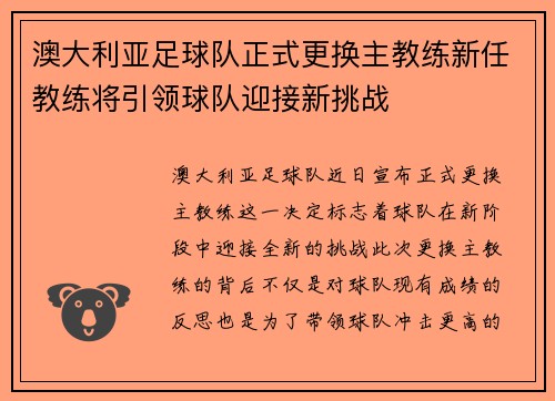 澳大利亚足球队正式更换主教练新任教练将引领球队迎接新挑战