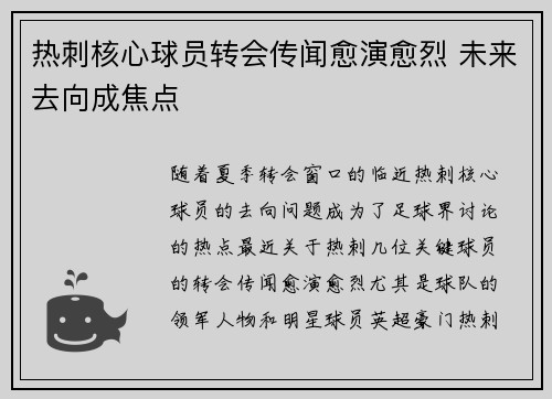热刺核心球员转会传闻愈演愈烈 未来去向成焦点
