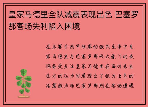 皇家马德里全队减震表现出色 巴塞罗那客场失利陷入困境