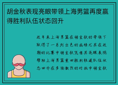 胡金秋表现亮眼带领上海男篮再度赢得胜利队伍状态回升