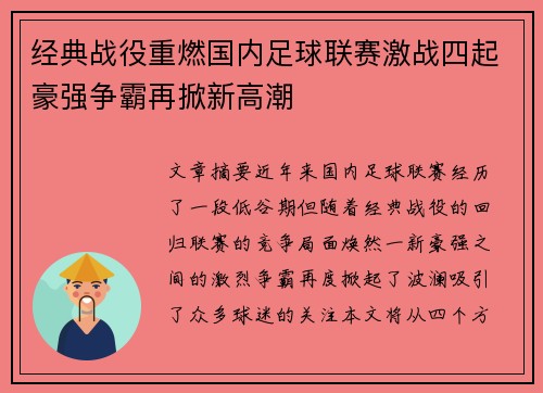 经典战役重燃国内足球联赛激战四起豪强争霸再掀新高潮