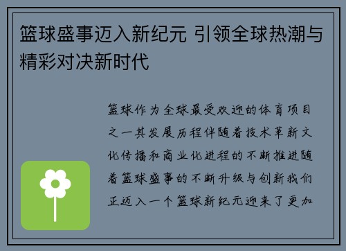 篮球盛事迈入新纪元 引领全球热潮与精彩对决新时代