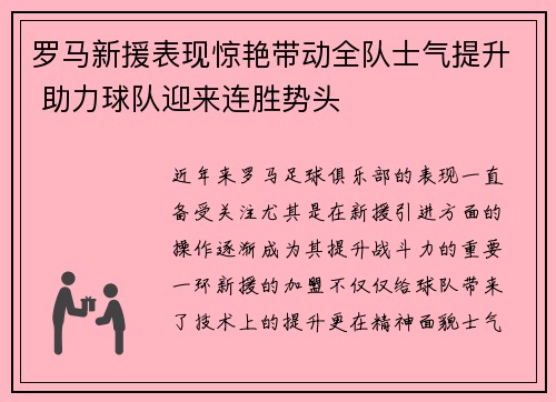 罗马新援表现惊艳带动全队士气提升 助力球队迎来连胜势头