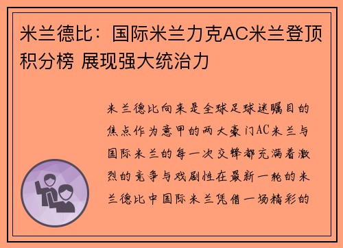 米兰德比：国际米兰力克AC米兰登顶积分榜 展现强大统治力