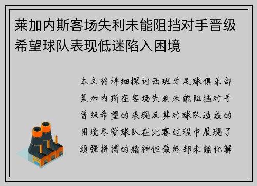 莱加内斯客场失利未能阻挡对手晋级希望球队表现低迷陷入困境