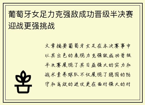 葡萄牙女足力克强敌成功晋级半决赛迎战更强挑战