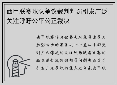 西甲联赛球队争议裁判判罚引发广泛关注呼吁公平公正裁决