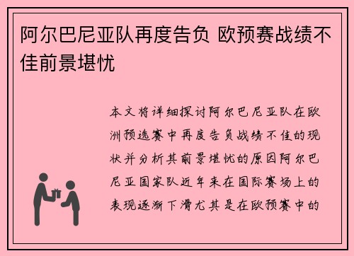 阿尔巴尼亚队再度告负 欧预赛战绩不佳前景堪忧