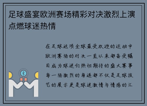 足球盛宴欧洲赛场精彩对决激烈上演点燃球迷热情
