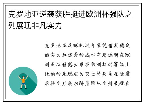 克罗地亚逆袭获胜挺进欧洲杯强队之列展现非凡实力