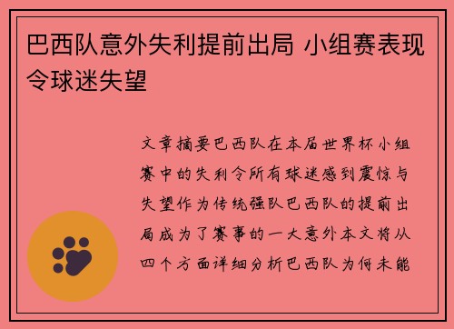 巴西队意外失利提前出局 小组赛表现令球迷失望
