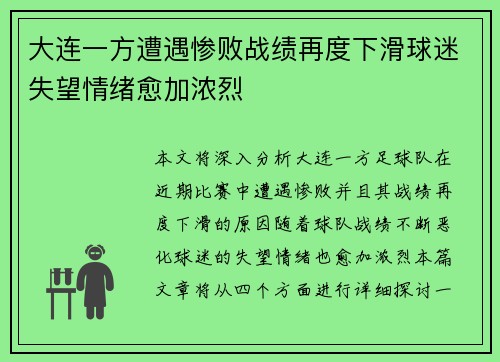 大连一方遭遇惨败战绩再度下滑球迷失望情绪愈加浓烈