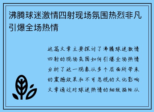 沸腾球迷激情四射现场氛围热烈非凡引爆全场热情