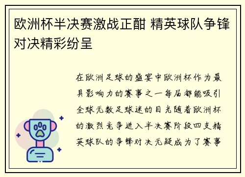 欧洲杯半决赛激战正酣 精英球队争锋对决精彩纷呈
