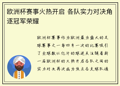 欧洲杯赛事火热开启 各队实力对决角逐冠军荣耀