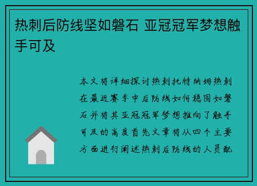 热刺后防线坚如磐石 亚冠冠军梦想触手可及