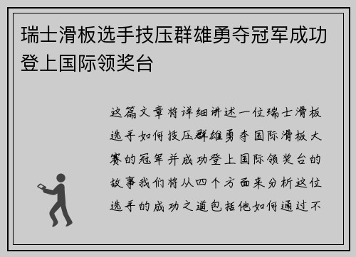瑞士滑板选手技压群雄勇夺冠军成功登上国际领奖台