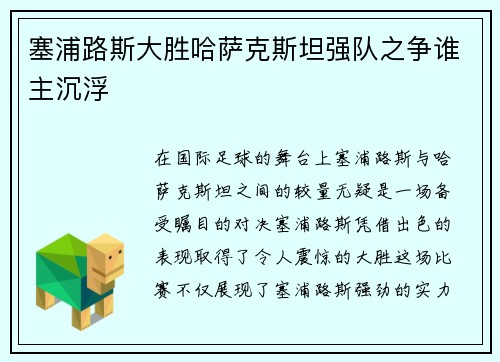 塞浦路斯大胜哈萨克斯坦强队之争谁主沉浮