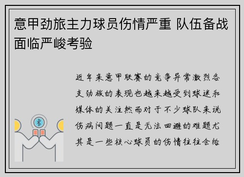 意甲劲旅主力球员伤情严重 队伍备战面临严峻考验