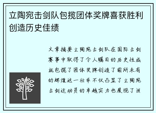立陶宛击剑队包揽团体奖牌喜获胜利创造历史佳绩