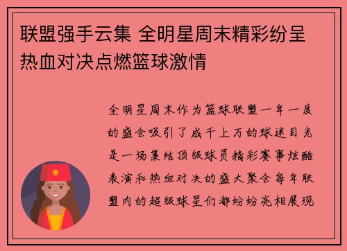 联盟强手云集 全明星周末精彩纷呈 热血对决点燃篮球激情