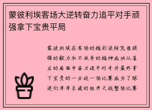 蒙彼利埃客场大逆转奋力追平对手顽强拿下宝贵平局