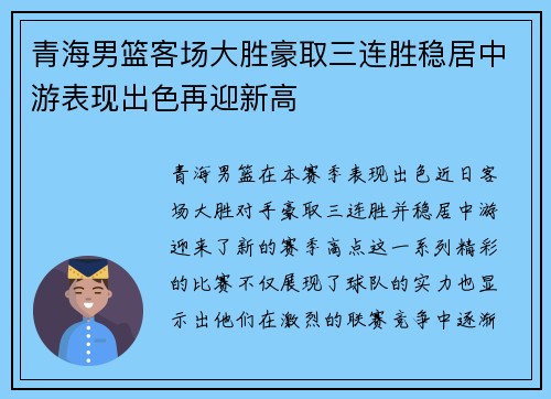 青海男篮客场大胜豪取三连胜稳居中游表现出色再迎新高