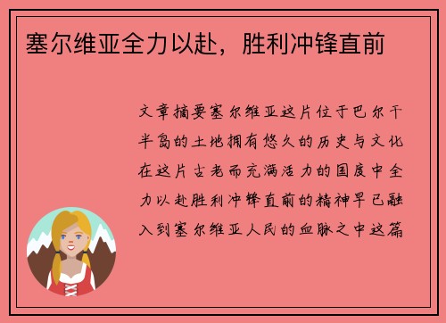 塞尔维亚全力以赴，胜利冲锋直前