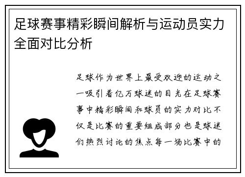 足球赛事精彩瞬间解析与运动员实力全面对比分析