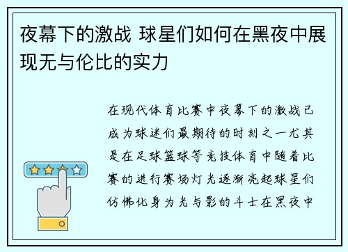 夜幕下的激战 球星们如何在黑夜中展现无与伦比的实力