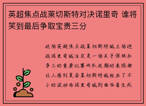 英超焦点战莱切斯特对决诺里奇 谁将笑到最后争取宝贵三分