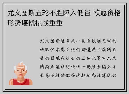 尤文图斯五轮不胜陷入低谷 欧冠资格形势堪忧挑战重重